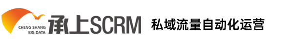 企业微信SCRM-做私域，用承上！